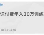 创奇学院·知识付费年入30万训练营:本项目投入低,1部手机+1台电脑就可以开始操作-如意资源库