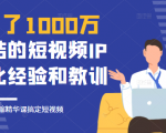 花了1000万总结出来的短视频IP孵化经验和教训,10堂浓缩精华课助你搞定短视频-如意资源库