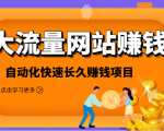 2021大流量网站赚钱，自动化快速赚钱长期项目-如意资源库