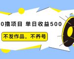 抖音0撸项目:单日收益500,不发作品,不养号-如意资源库