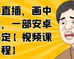 无绿布直播，画中画直播，一部安卓手机搞定-如意资源库