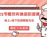 莽哥餐饮实体店引流课，线上线下全品类引流锁客方案，附赠爆品配方和工艺-如意资源库