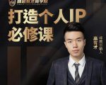 高有才个人IP打造课，普通人逆袭做IP，给你“知识主播王者”的专属秘籍-如意资源库