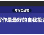 Spenser·写作实战营，28天一站式解决你所有的写作痛点-如意资源库