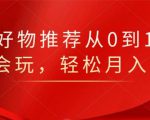 知乎好物推荐从0到1，看完=会玩，轻松月入2w+-如意资源库