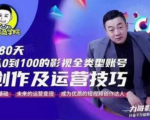 福粒商学院·福粒短视频创作知识,从0到100的影视全类型账号创作及运营投巧-如意资源库