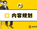 当猩学堂·内容规划训练营，如何做好你长期的系列选题规划|内容规划系列课程-如意资源库