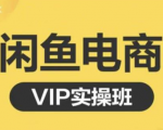 鱼客·闲鱼电商零基础入门到进阶VIP实战课程,帮助你掌握闲鱼电商所需的各项技能-如意资源库