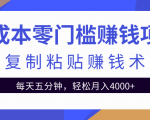 零成本零门槛赚钱项目之复制粘贴赚钱术,每天五分钟轻松月入4000+-如意资源库