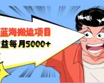 自媒体蓝海搬运项目：单号收益每月基本都可以达到5000+，可批量-如意资源库