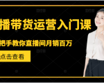 直播带货运营入门课，手把手教你直播间月销百万-如意资源库