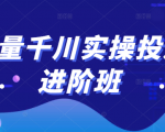 巨量千川实操投放进阶班，投放策略、方案，复盘模型和数据异常全套解决方法-如意资源库