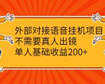 外部对接语音挂机项目,不需要真人出镜,单人基础收益200+-如意资源库