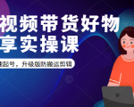 短视频带货好物分享实操课：快速起号，升级版防搬运剪辑-如意资源库