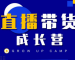 抖商公社直播带货成长营,教你快速通过直播带货变现,抢占直播电商的流量红利-如意资源库