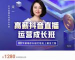 牛气学堂高薪抖音直播运营成长班,带你升级打怪走上掘金之路-如意资源库