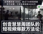 创壹慧慧周短视频爆款方法论,让你快速入门、少走弯路、节省试错成本-如意资源库