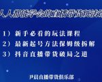 尹晨三大直播带货玩法课:10亿GMV操盘手,为你像素级拆解当前最热门的3大玩法-如意资源库