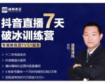 诸葛学堂·抖音直播7天破冰训练营，0粉新号最快一个月时间做到日销3万单-如意资源库
