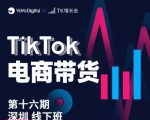 TK电商带货线下班第十六期（深圳站），从0到1带货出单-如意资源库