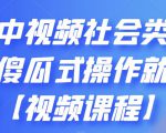 抖音中视频社会类玩法，傻瓜式操作就能赚钱【视频课程】-如意资源库