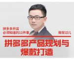 南宫过儿·拼多多产品规划与爆款打造,全方面阐述如何实现拼多多店铺爆款-如意资源库