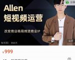 Allen-短视频运营课,如何打造垂直商业IP账号-如意资源库