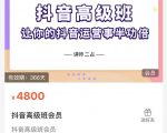抖音直播间速爆集训班,让你的抖音运营事半功倍 原价4800元-如意资源库