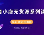 圣淘电商抖音小店无货源系列课程，零基础也能快速上手抖音小店-如意资源库