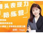 Yoyo·镜头表现力陪练营，人人都能上手的镜头表现力课价值9999元-如意资源库