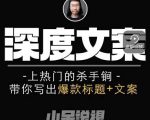 小呆短视频深度文案课，上热门的杀手锏，带你写出爆款标题+文案-如意资源库
