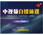 蟹老板·中视频自媒体训练课，可全原创可全二次剪辑的玩法，有播放量就有钱-如意资源库