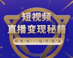 卢战卡短视频直播营销秘籍，如何靠短视频直播最大化引流和变现-如意资源库