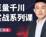 小北巨量千川实战系列课：千川核心各类目实战打法，撬动直播间流量进阶系统优化技巧-如意资源库