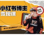 百微商学院·教你打造能赚钱小红书IP账号，了解透彻小红书的真正玩法-如意资源库