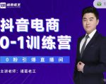 诸葛老王抖音电商0-1训练营，从0开始轻松破冷启动，引爆直播间-如意资源库