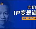 群响IP变现训练营「05期」,N行多‬内业‬骚幕‬作操‬，教流你‬搞‬量，新姿势！-如意资源库