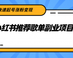 小红书推荐歌单副业项目，快速起号涨粉变现，适合学生 宝妈 上班族-如意资源库