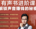 有声书进阶课，解锁声音赚钱的秘密，音频多渠道投放，复利营收-如意资源库