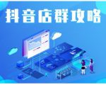尖商联盟·抖音店群实操攻略，详细解析抖音店群的玩法-如意资源库