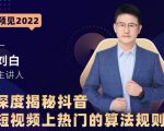 深度揭秘抖音短视频上热门的算法规则，​让你快人一步迈入抖音运营变现捷径-如意资源库