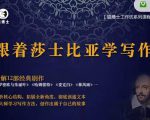 猫博士跟着莎士比亚学写作,彻底读通文本向大师学习写作方法-如意资源库