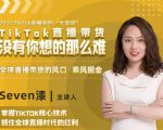 2022TikTok直播间的“大学问”,掌握TikTok核心技术,抓住全球直播时代的红利-如意资源库