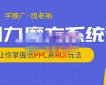 老衲·引力魔方系统课,让你掌握低PPC高ROI玩法,价值299元-如意资源库