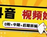 (燃烧好物)抖音视频好物分享实操课程(0粉+拆解+中期+后期)-如意资源库