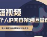 抖音短视频个人ip内容策划实操课,真正做到普通人也能实行落地-如意资源库
