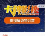 卡牌-影视解说特训营第三期，130节实操课，影视解说，技术答疑-如意资源库