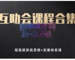 狗哥笔记的互助会课程合集，短视频系统思维+实操体系课-如意资源库