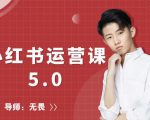 红商学院无畏小红书运营课5.0:从0开始,爆款笔记手到擒来-如意资源库