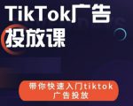 跨境B哥tiktok广告投放课，带你快速入门tiktok广告投放价值1680元-如意资源库